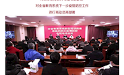 【疫情防控42】叶仁荪主持召开电视电话会议对全省教育系统下一步疫情防控工作进行再动员再部署