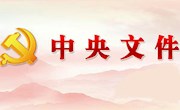 【疫情防控28】中共中央印发《关于加强党的领导、为打赢疫情防控阻击战提供坚强政治保证的通知》 ​