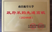 我校获评2024年度政府采购先进高校 