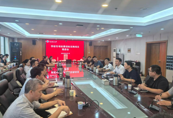 学校召开招标采购项目实施推进会暨采购廉政谈话